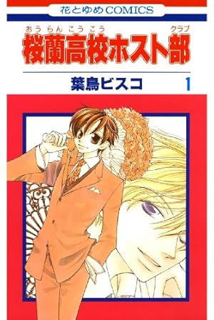 Amazon.co.jp: 桜蘭高校ホスト部(クラブ)～とっておき！～ (花とゆめ